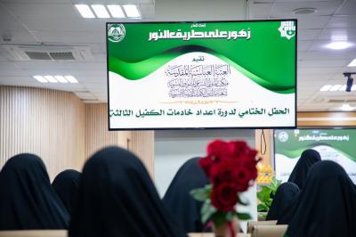 مدارس الكفيل الدينية النسوية: دورة إعداد خادمات الكفيل ترسخ ثقافة الخدمة الحسينية في نفوس المشاركات