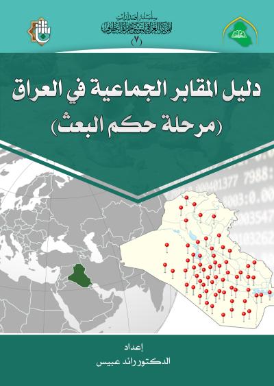 رفاتٌ تُدين وأدلةٌ تحمي.. المركز العراقي يُوثّق جرائم التطرف بموسوعاتٍ تُحصّن الذاكرة الوطنية