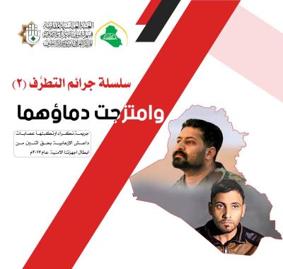 رفاتٌ تُدين وأدلةٌ تحمي.. المركز العراقي يُوثّق جرائم التطرف بموسوعاتٍ تُحصّن الذاكرة الوطنية