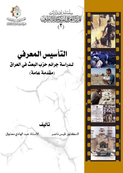 رفاتٌ تُدين وأدلةٌ تحمي.. المركز العراقي يُوثّق جرائم التطرف بموسوعاتٍ تُحصّن الذاكرة الوطنية