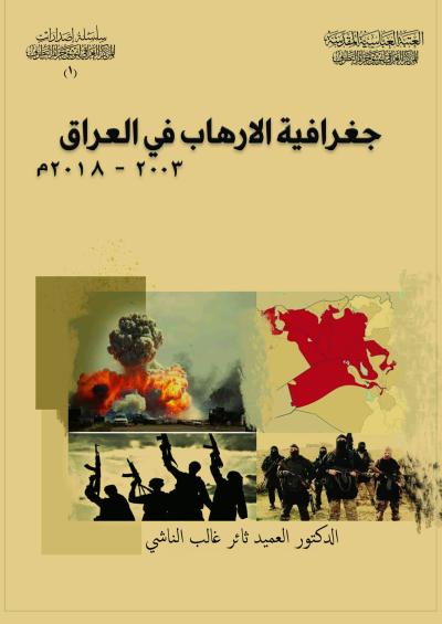 رفاتٌ تُدين وأدلةٌ تحمي.. المركز العراقي يُوثّق جرائم التطرف بموسوعاتٍ تُحصّن الذاكرة الوطنية