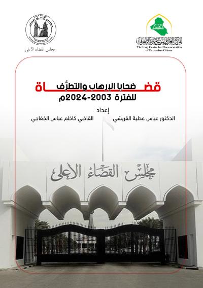 رفاتٌ تُدين وأدلةٌ تحمي.. المركز العراقي يُوثّق جرائم التطرف بموسوعاتٍ تُحصّن الذاكرة الوطنية