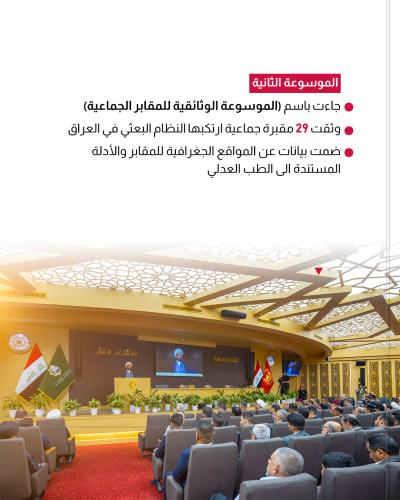 ثلاث موسوعات للمركز العراقي لجرائم التطرف تؤرخ لحقبٍ تاريخيةٍ مختلفة
