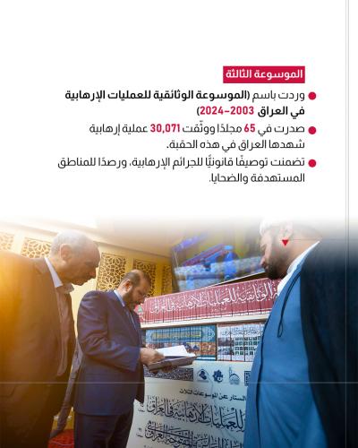 ثلاث موسوعات للمركز العراقي لجرائم التطرف تؤرخ لحقبٍ تاريخيةٍ مختلفة