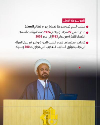 ثلاث موسوعات للمركز العراقي لجرائم التطرف تؤرخ لحقبٍ تاريخيةٍ مختلفة