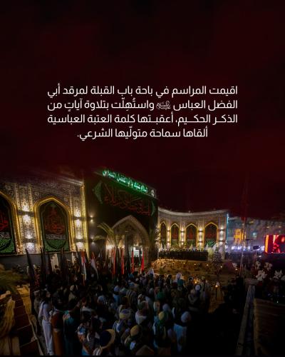   العتبة العباسية تنظّم مراسم استبدال راية قبة مرقد أبي الفضل العباس (عليه السلام) 