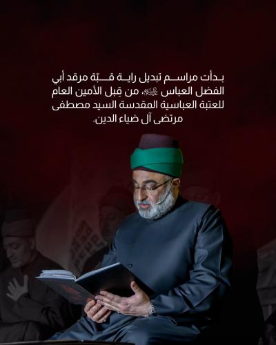   العتبة العباسية تنظّم مراسم استبدال راية قبة مرقد أبي الفضل العباس (عليه السلام) 