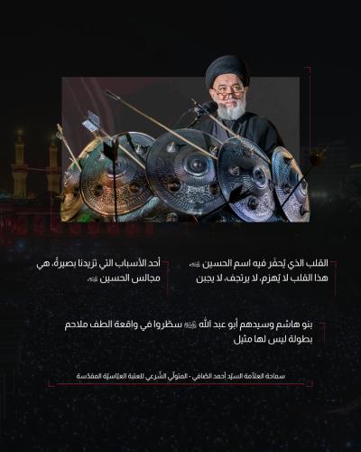 السيد الصافي: مجالس الحسين (عليه السلام) تزيدنا بصيرةً