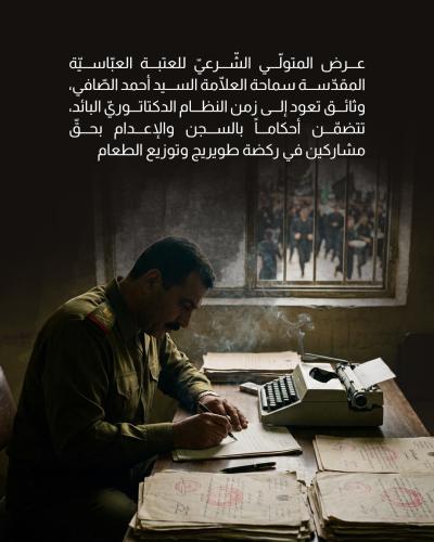 السيد الصافي يستعرض وثائق تعود إلى زمن النظام الدكتاتوريّ البائد
