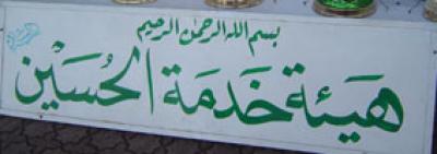 تكايا الأطراف السبعة: ملحمة العزيات التي أضاءها مَقدِم الإمام الحسين (عليه السلام) وأطفأها مصارعُ يوم العاشر.