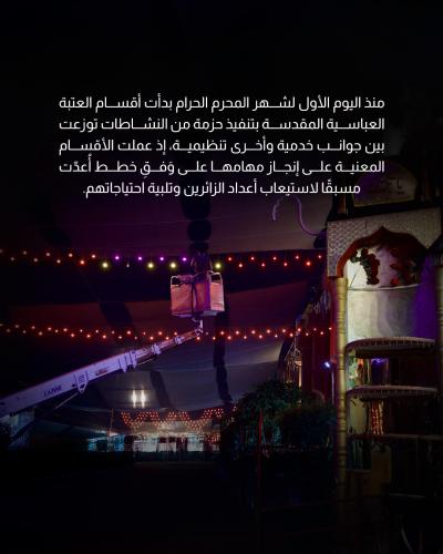  العتبة العباسية المقدسة تنفذ خطتها الخدمية والتنظيمية لاستقبال المعزين  