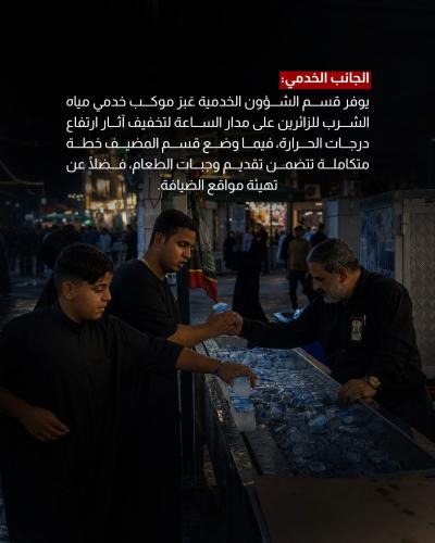  العتبة العباسية المقدسة تنفذ خطتها الخدمية والتنظيمية لاستقبال المعزين  