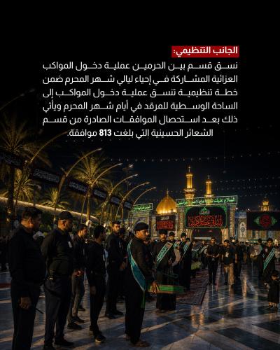  العتبة العباسية المقدسة تنفذ خطتها الخدمية والتنظيمية لاستقبال المعزين  