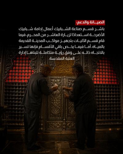 العتبة العباسية المقدسة تنفذ خطتها الخدمية والتنظيمية لاستقبال المعزين  