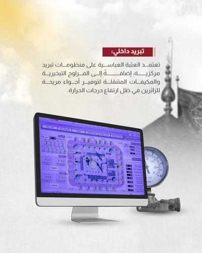 ما أدوات العتبة العباسية لحماية زائريها من حرارة الصيف؟