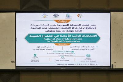 جامعة العميد تنظّم ورشةً تدريبية بعنوان الاستخدام الرشيد للأدوية في المفارز الطبّية