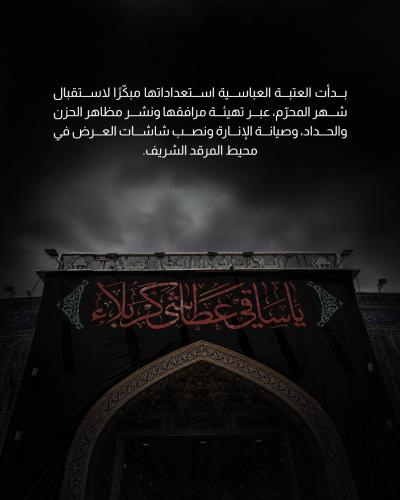  أهم استعدادات العتبة العباسية لاستقبال زيارة عاشوراء