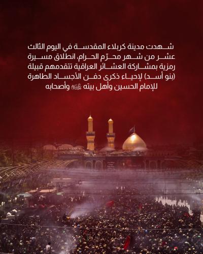   كربلاء تحيي ذكرى دفن الأجساد الطاهرة في الثالث عشر من المحرم 