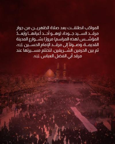   كربلاء تحيي ذكرى دفن الأجساد الطاهرة في الثالث عشر من المحرم 