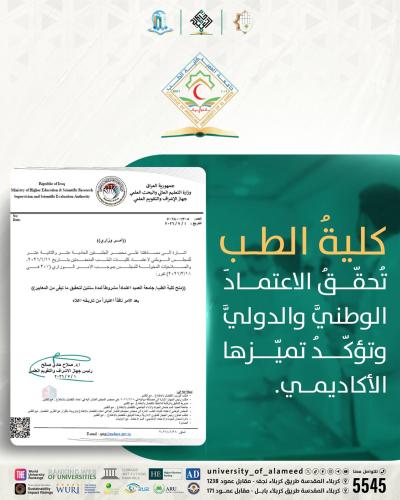 كلية الطب في جامعة العميد تحصل على الاعتماد البرامجي الوطني المعترف به عالميًّا