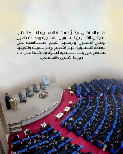  العتبة العباسية المقدسة تقيم ملتقى رواسي الثقافي بنسخته الأولى