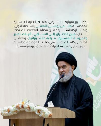  العتبة العباسية المقدسة تقيم ملتقى رواسي الثقافي بنسخته الأولى