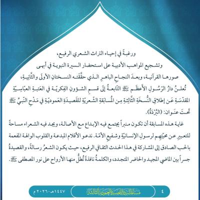 تمديد موعد استلام مشاركات مسابقة البُردة للقصيدة العمودية (الدورة الثالثة)