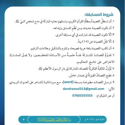 تمديد موعد استلام مشاركات مسابقة البُردة للقصيدة العمودية (الدورة الثالثة)