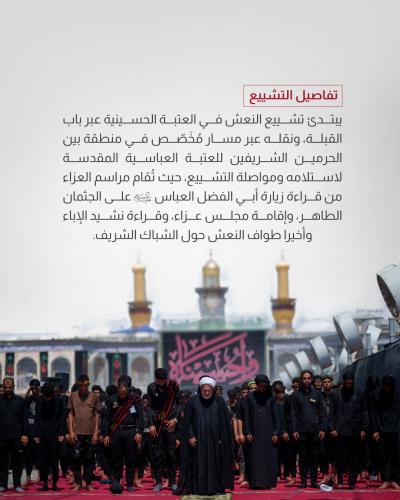 أهم إجراءات العتبة العباسية لمراسم تشييع السيد الشهيد علي الخامنئي (رضوان الله عليه)
