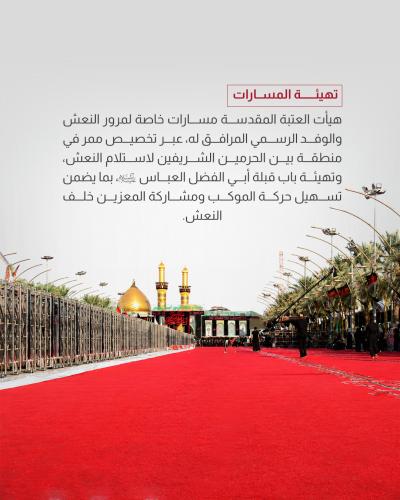 أهم إجراءات العتبة العباسية لمراسم تشييع السيد الشهيد علي الخامنئي (رضوان الله عليه)