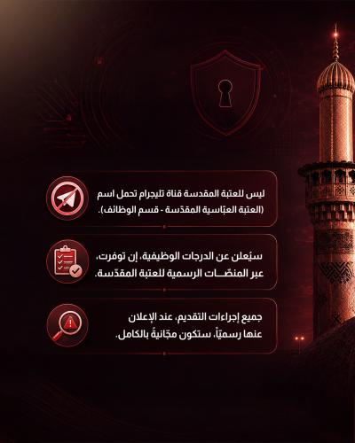   العتبة العباسية المقدسة تنفي فتح باب التعيين ضمن ملاكاتها