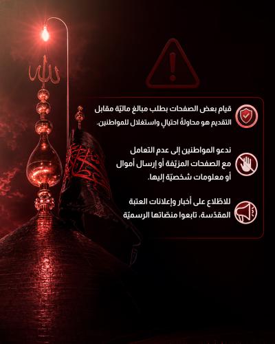   العتبة العباسية المقدسة تنفي فتح باب التعيين ضمن ملاكاتها