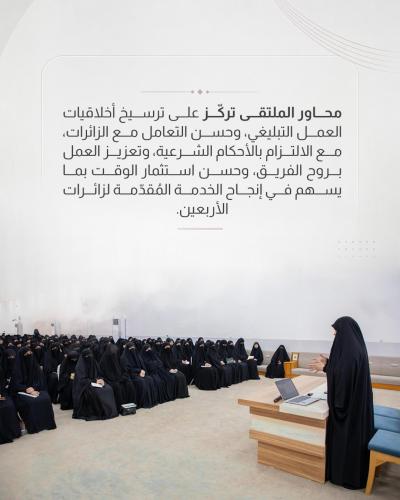  مدارس الكفيل النسوية تطلق فعاليات ملتقى المبلغات الثاني استعدادًا لزيارة الأربعين
