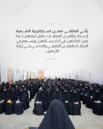  مدارس الكفيل النسوية تطلق فعاليات ملتقى المبلغات الثاني استعدادًا لزيارة الأربعين