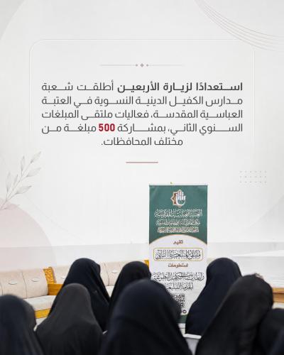 مدارس الكفيل النسوية تطلق فعاليات ملتقى المبلغات الثاني استعدادًا لزيارة الأربعين
