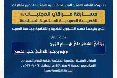العتبة العباسية المقدسة تدعو الشعراء والمهتمين للمشاركة في مسابقة مراقي المجتبى السادسة 