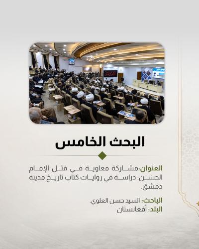    5 بحوث تُناقَش ضمن المؤتمر العلمي الـ 13 لفِكر الإمام الحسن المجتبى (عليه السلام) 