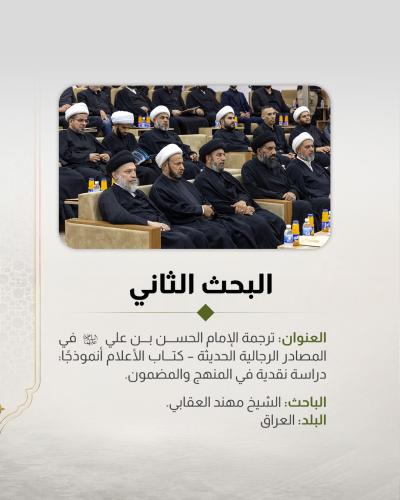    5 بحوث تُناقَش ضمن المؤتمر العلمي الـ 13 لفِكر الإمام الحسن المجتبى (عليه السلام) 