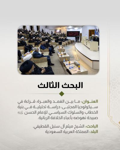    5 بحوث تُناقَش ضمن المؤتمر العلمي الـ 13 لفِكر الإمام الحسن المجتبى (عليه السلام) 