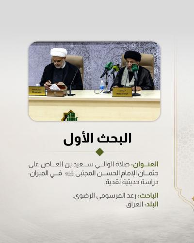    5 بحوث تُناقَش ضمن المؤتمر العلمي الـ 13 لفِكر الإمام الحسن المجتبى (عليه السلام) 