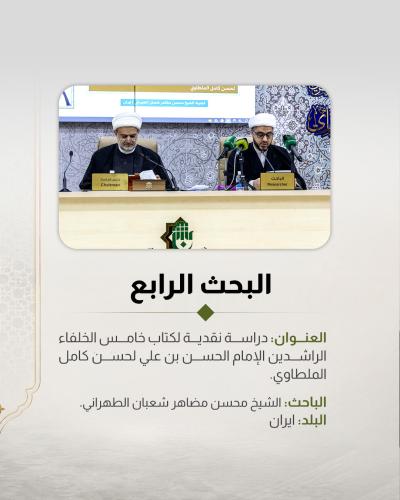    5 بحوث تُناقَش ضمن المؤتمر العلمي الـ 13 لفِكر الإمام الحسن المجتبى (عليه السلام) 
