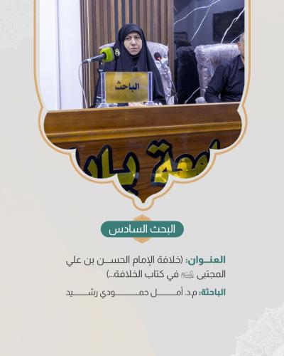  ضمن اليوم الثاني للمؤتمر الدولي الـ 13 لفكر الإمام الحسن المجتبى (ع)