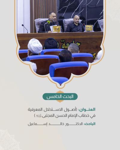  ضمن اليوم الثاني للمؤتمر الدولي الـ 13 لفكر الإمام الحسن المجتبى (ع)