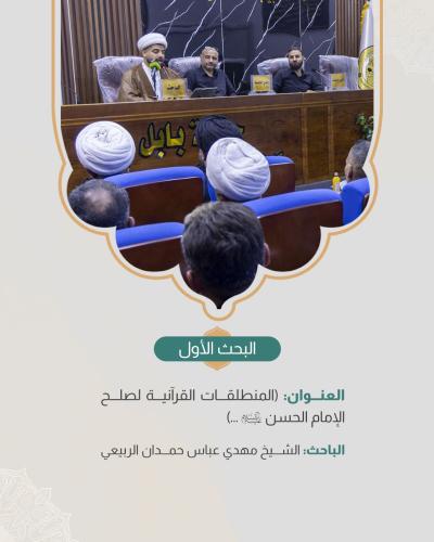  ضمن اليوم الثاني للمؤتمر الدولي الـ 13 لفكر الإمام الحسن المجتبى (ع)