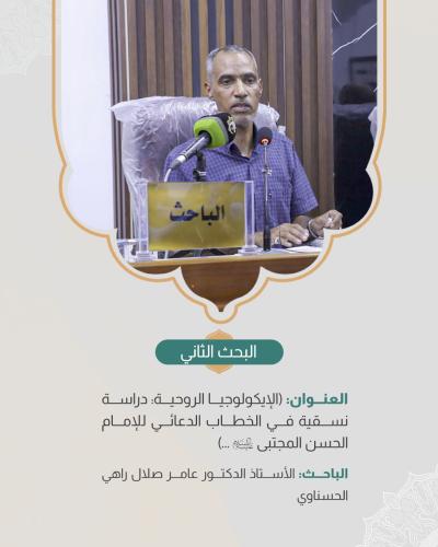  ضمن اليوم الثاني للمؤتمر الدولي الـ 13 لفكر الإمام الحسن المجتبى (ع)