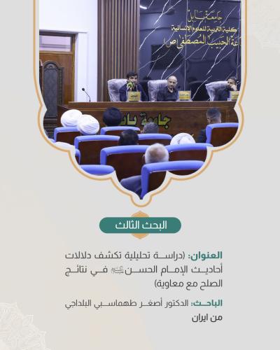  ضمن اليوم الثاني للمؤتمر الدولي الـ 13 لفكر الإمام الحسن المجتبى (ع)