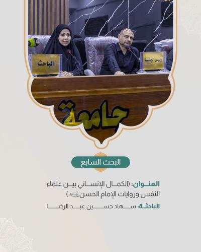  ضمن اليوم الثاني للمؤتمر الدولي الـ 13 لفكر الإمام الحسن المجتبى (ع)