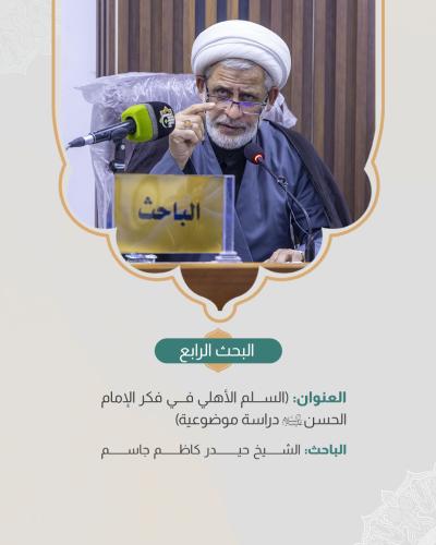  ضمن اليوم الثاني للمؤتمر الدولي الـ 13 لفكر الإمام الحسن المجتبى (ع)