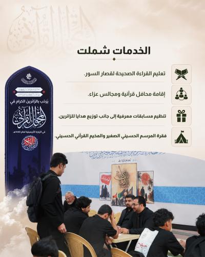   المجمع العلمي للقرآن الكريم يقدّم خدماته لزائري الأربعين  