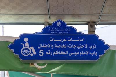قسم الشؤون الخدمية يخصّص 300 عربة لخدمة الزائرين من الأطفال وذوي الاحتياجات الخاصّة
